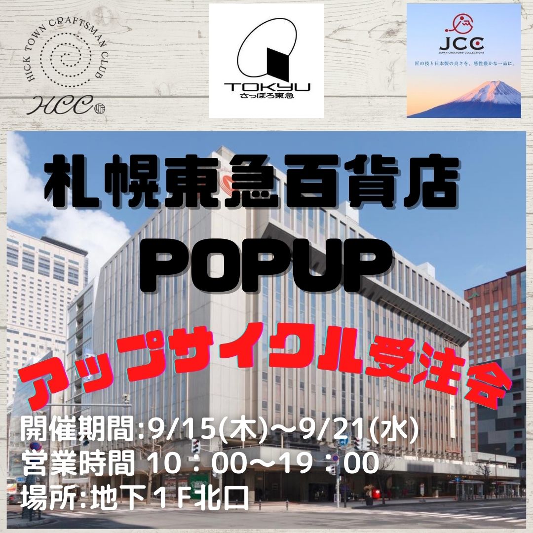 ＜9月 イベント情報＞東急百貨店にて、POPUPイベント