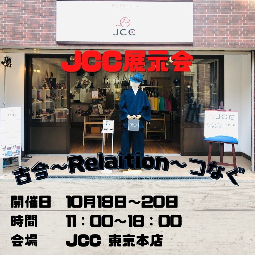 ＜9月 イベント情報＞JCC東京本店 展示会